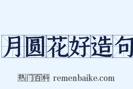 月圆花好造句是什么意思的图片